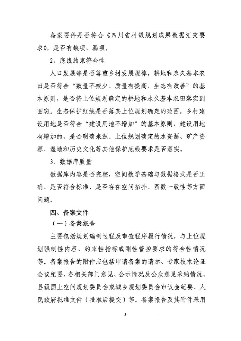 四川省村级规划备案程序及审查要点（征求意见稿）第3页