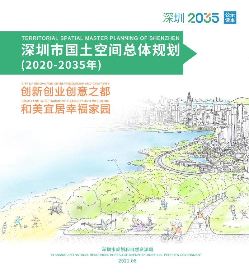 广东省深圳市国土空间总体规划（2020-2035年）第1页