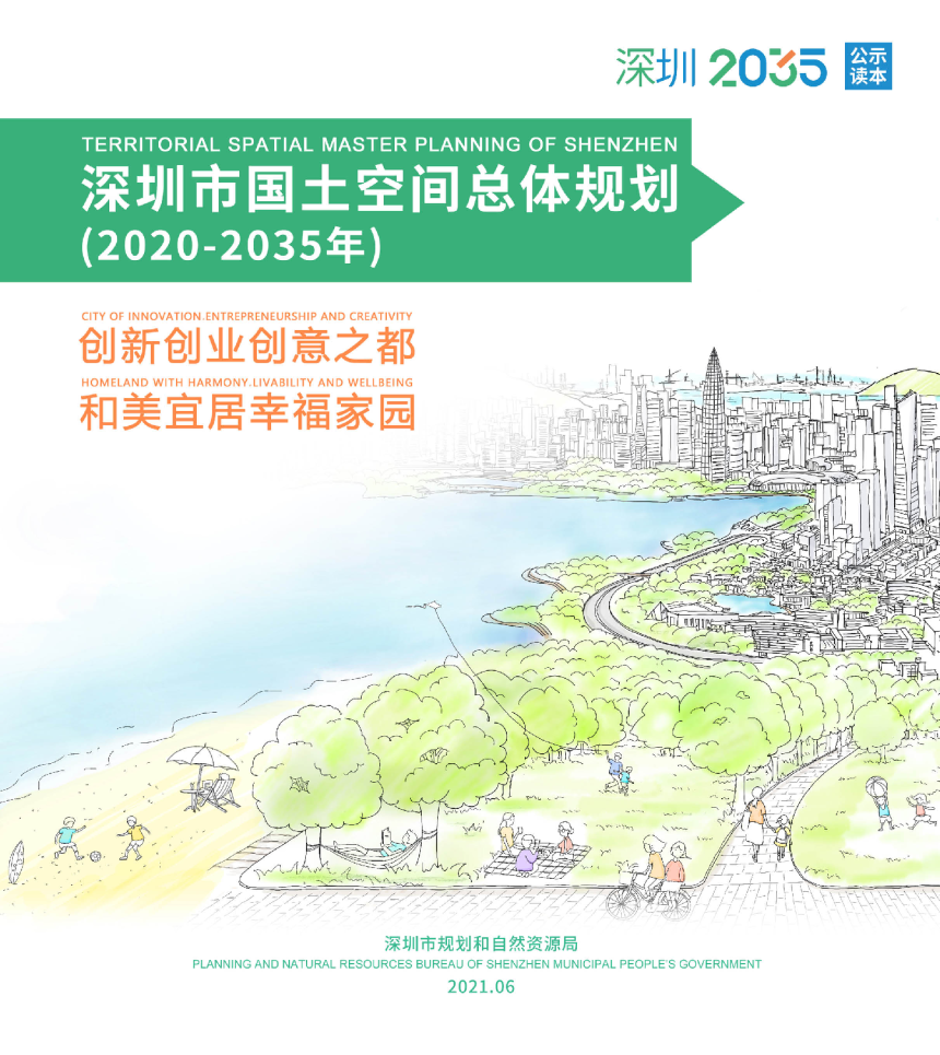 广东省深圳市国土空间总体规划（2020-2035年）-1