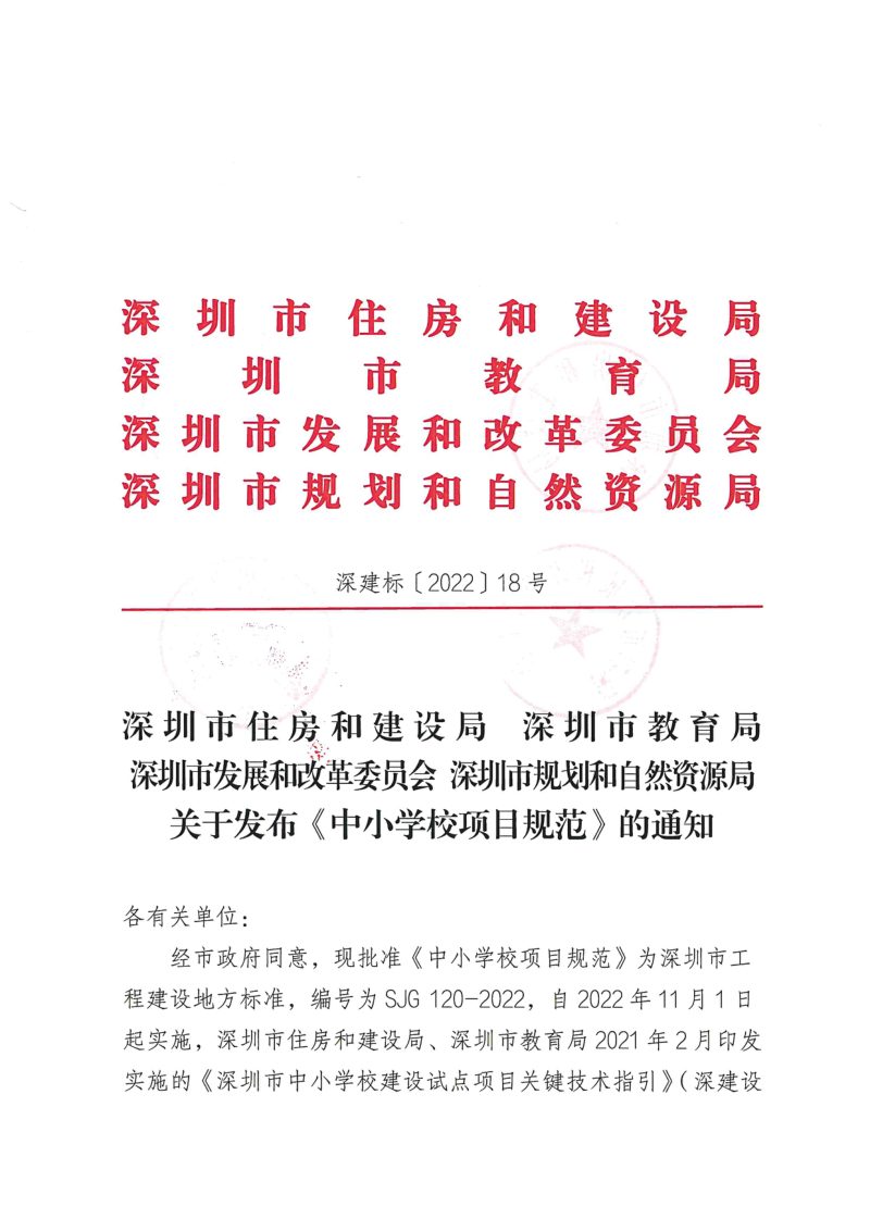 广东省深圳市《中小学校项目规范》SJG 120-2022第1页
