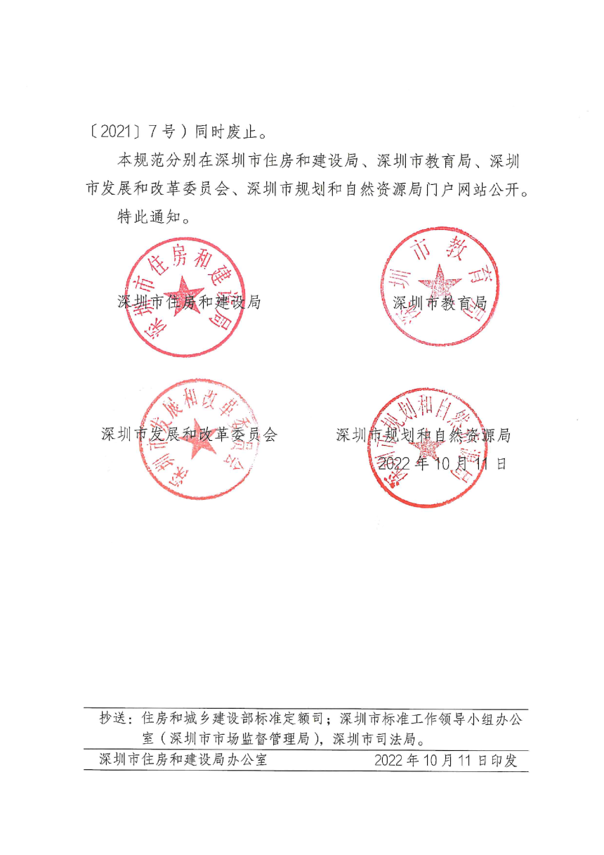 广东省深圳市《中小学校项目规范》SJG 120-2022-2