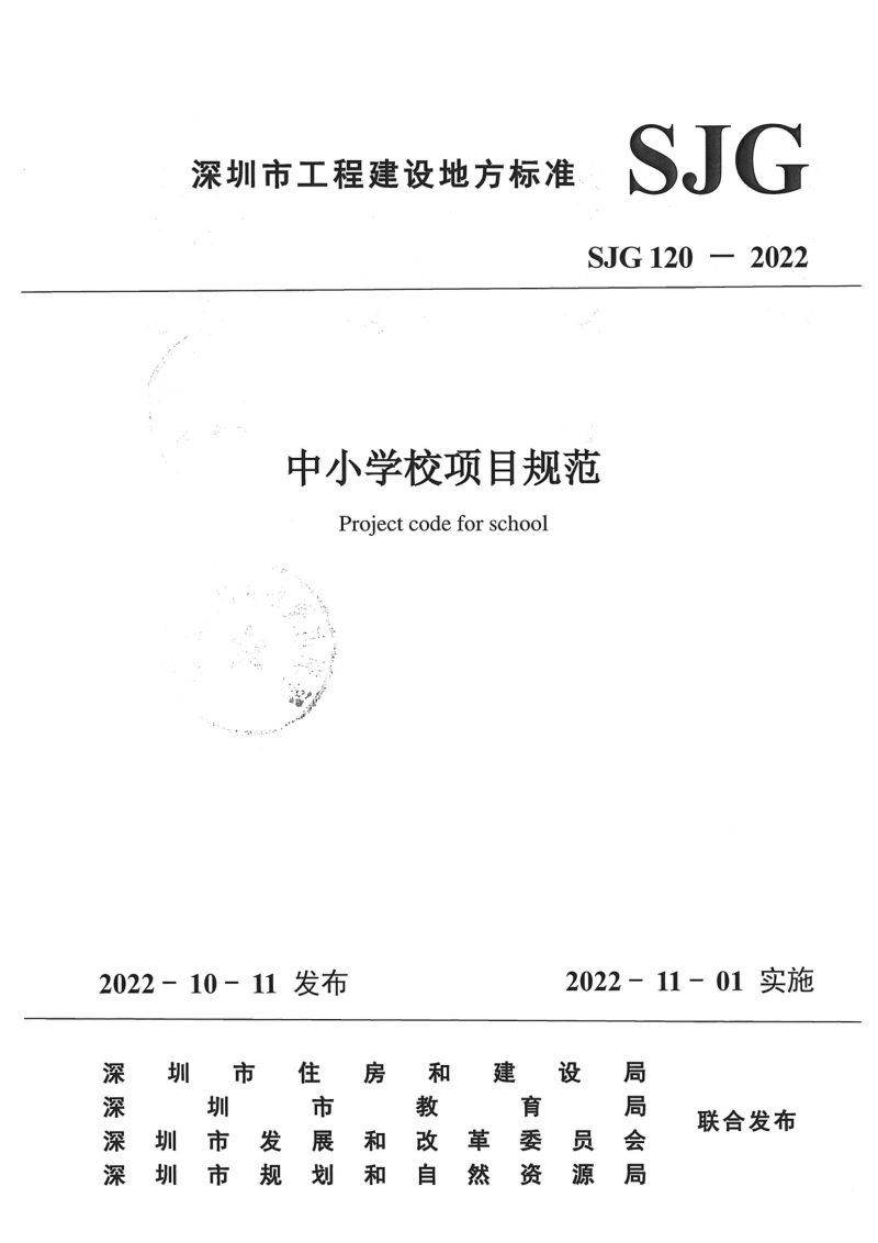 广东省深圳市《中小学校项目规范》SJG 120-2022第3页
