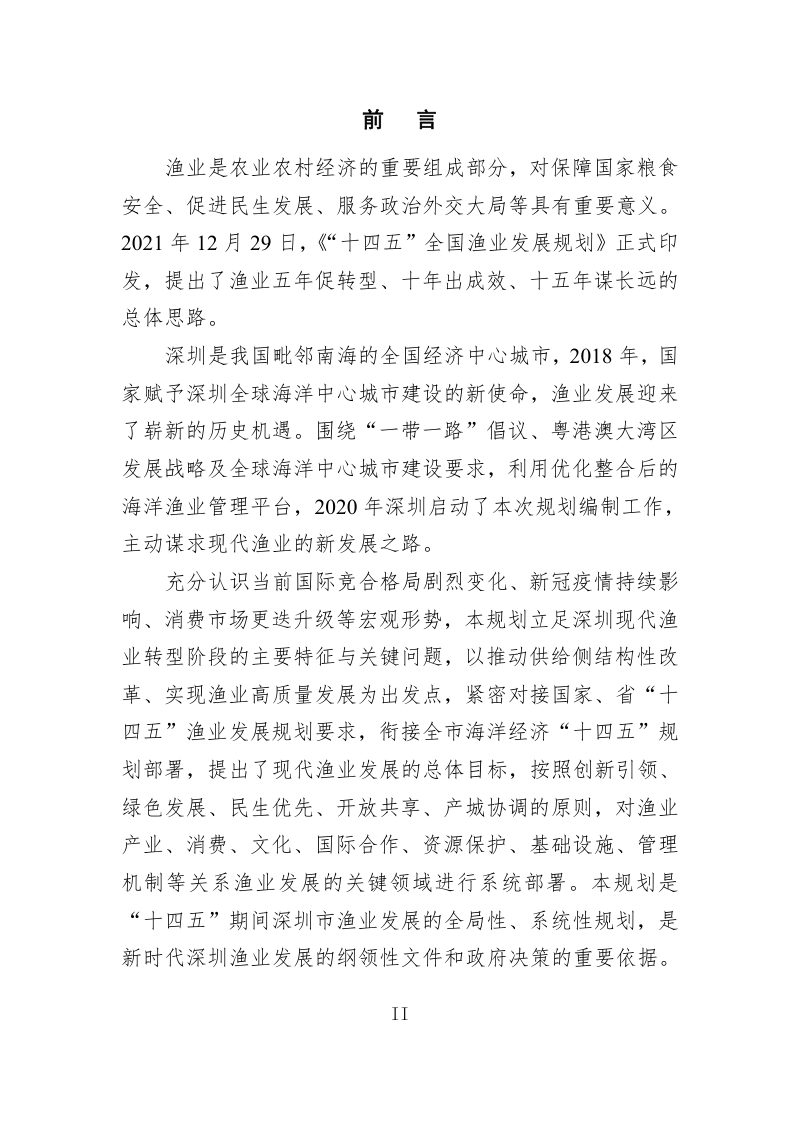 深圳市现代渔业发展规划（2022-2025年）第2页