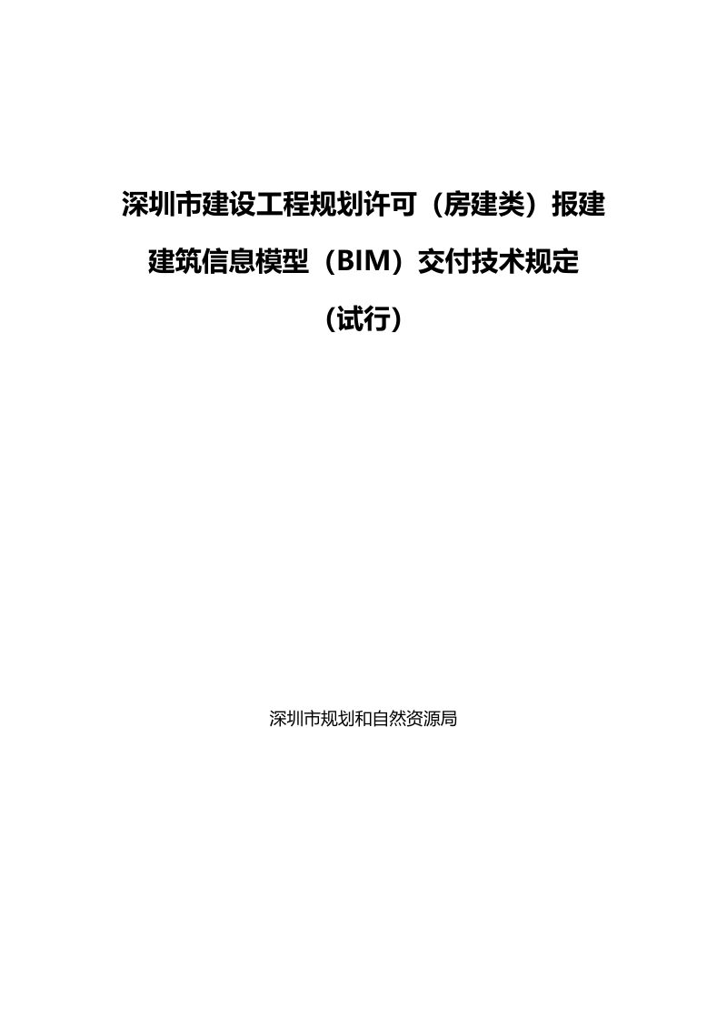 深圳市建设工程规划许可（房建类）报建建筑信息模型交付技术规定（试行）第1页