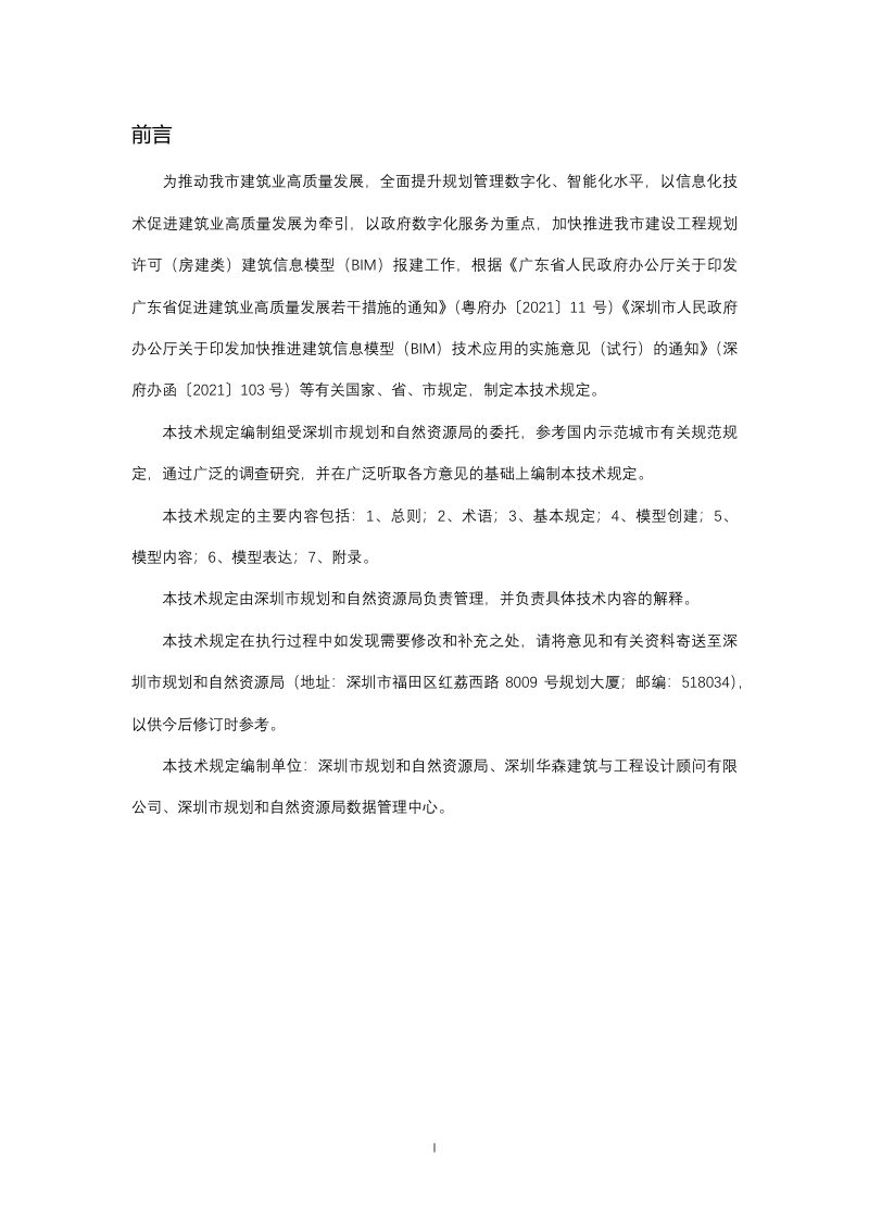 深圳市建设工程规划许可（房建类）报建建筑信息模型交付技术规定（试行）第2页