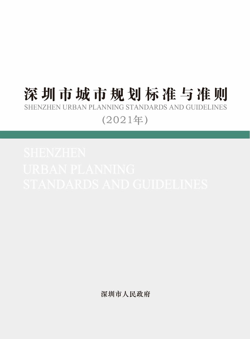 深圳市城市规划标准与准则（2021年修订汇总版）第1页