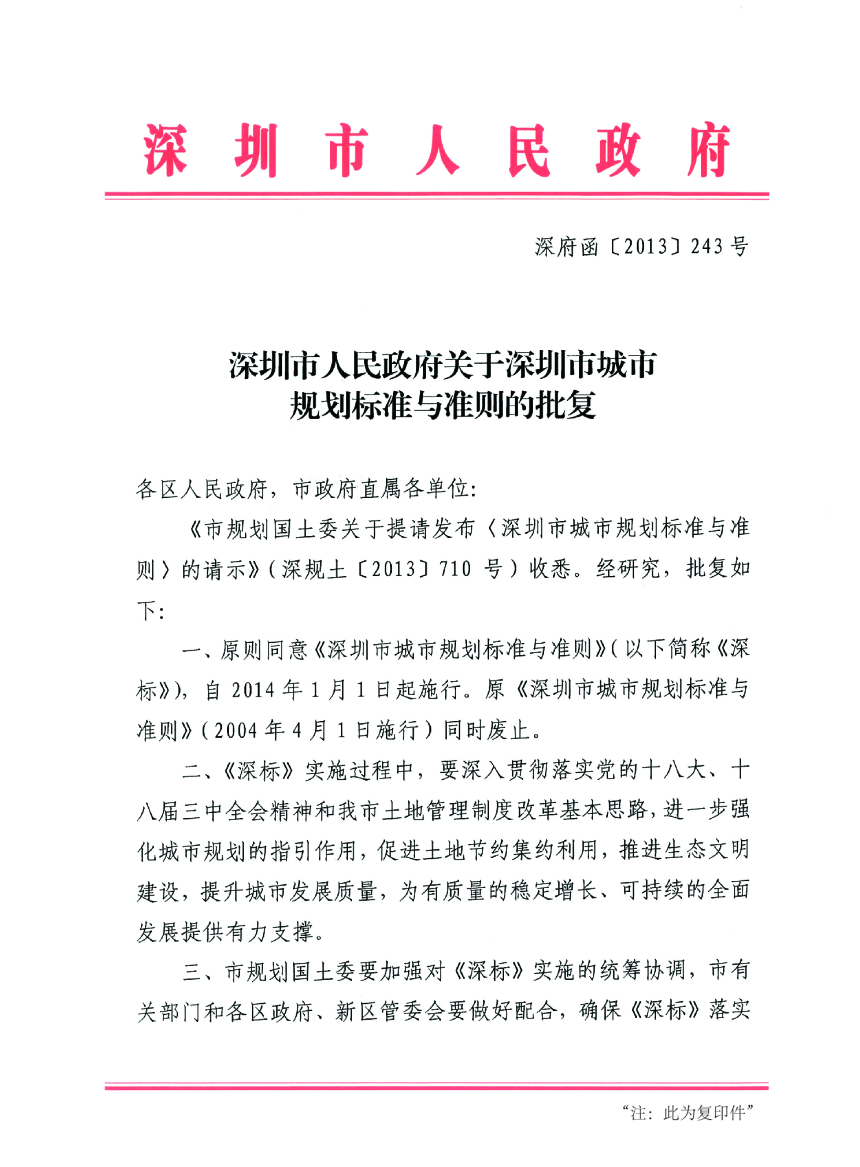 深圳市城市规划标准与准则（2021年修订汇总版）-3