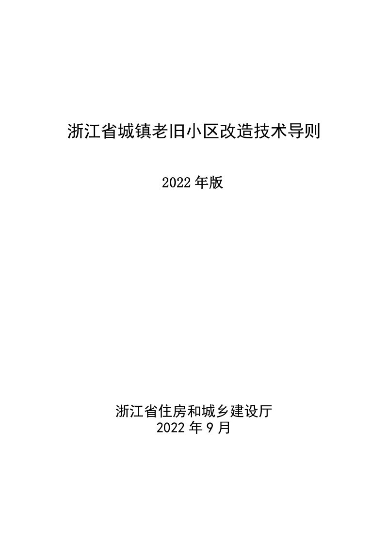 浙江省城镇老旧小区改造技术导则（2022年版）第1页