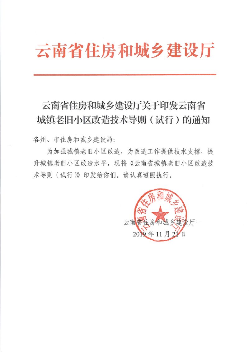 云南省城镇老旧小区改造技术导则（试行）第1页