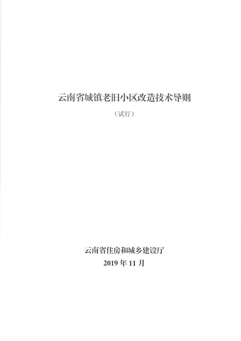 云南省城镇老旧小区改造技术导则（试行）第2页