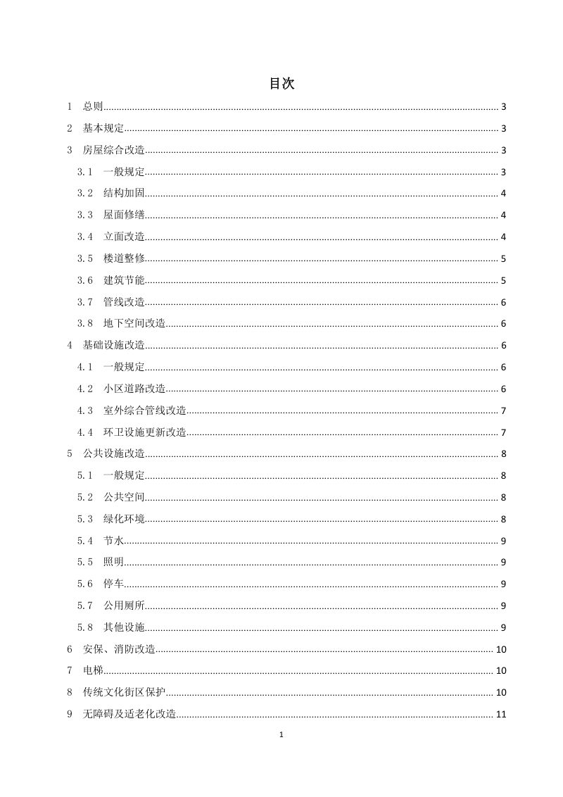辽宁省城镇老旧小区改造技术导则（试行）第2页