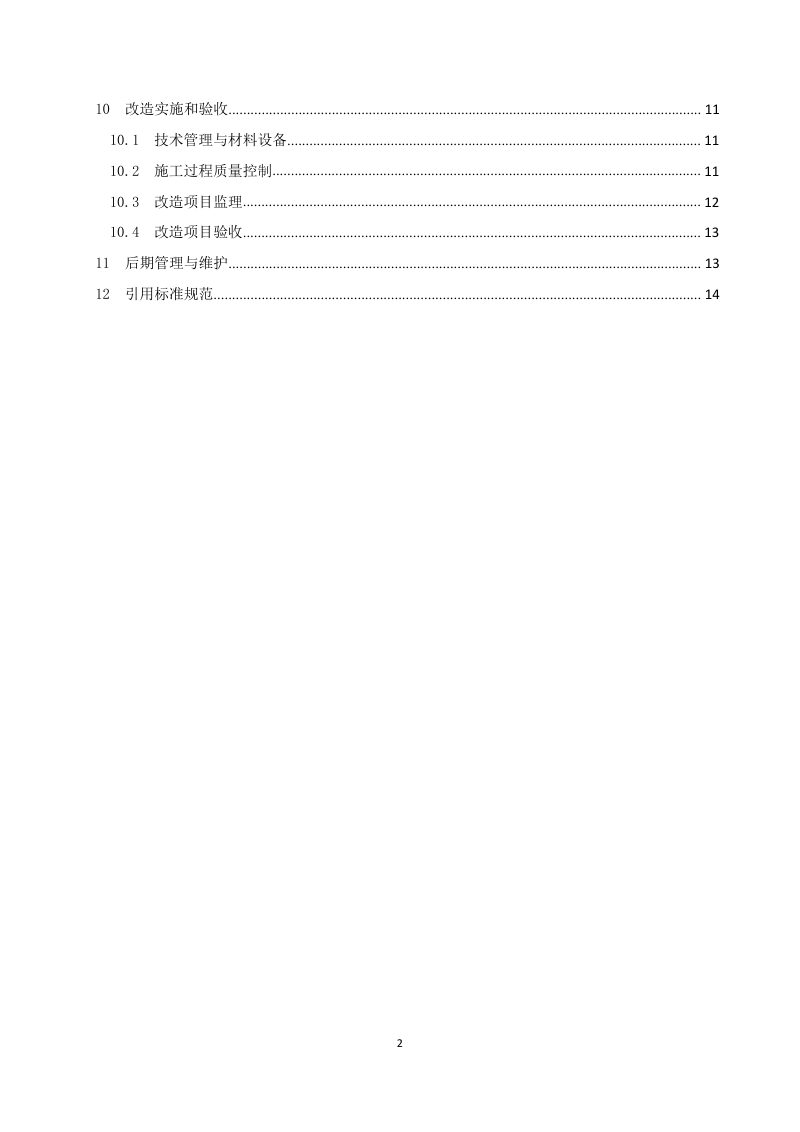辽宁省城镇老旧小区改造技术导则（试行）第3页