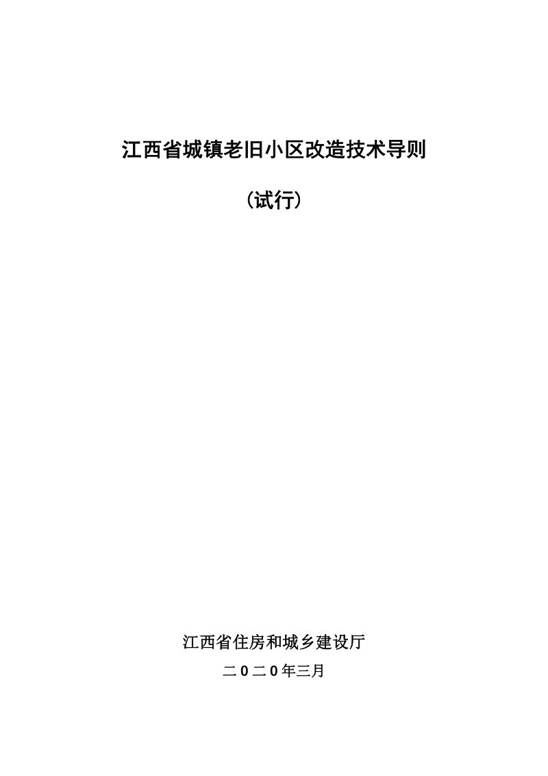 江西省城镇老旧小区改造技术导则（试行）第1页