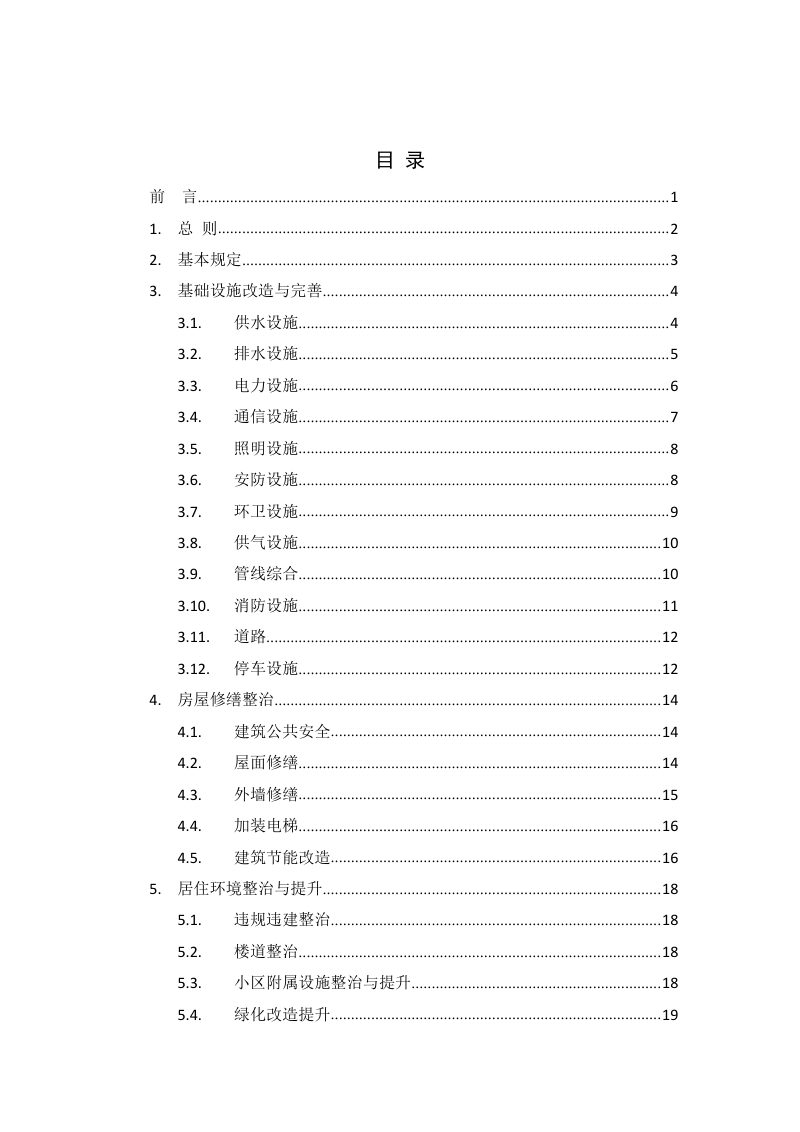 江西省城镇老旧小区改造技术导则（试行）第2页