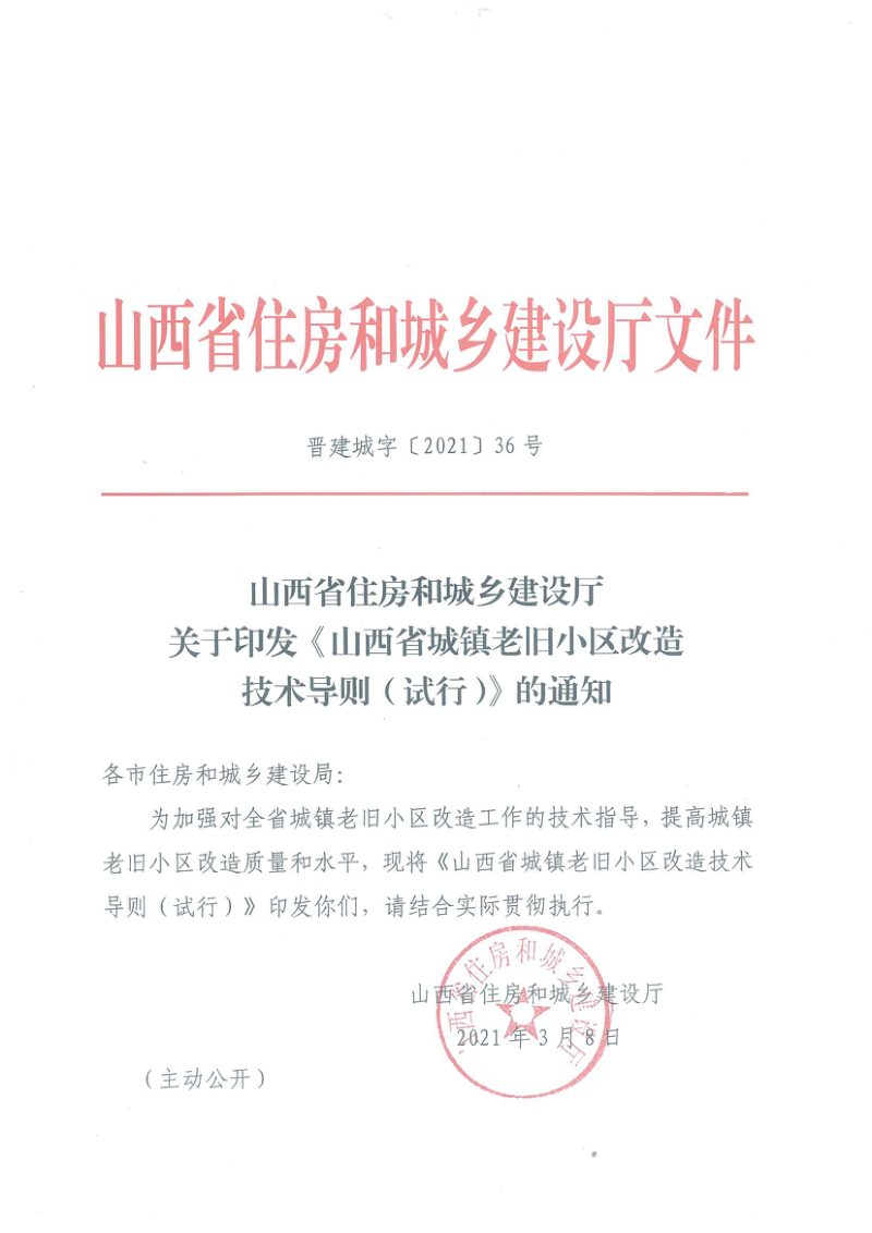 山西省城镇老旧小区改造技术导则（试行）第1页