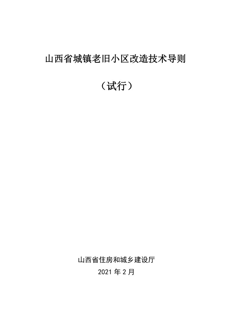 山西省城镇老旧小区改造技术导则（试行）第2页