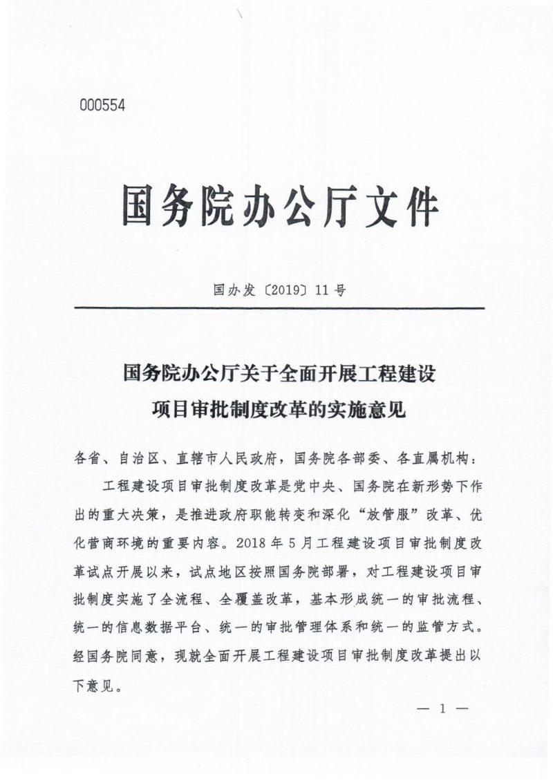国务院办公厅《关于全面开展工程建设项目审批制度改革的实施意见》国办发〔2019〕11号第1页