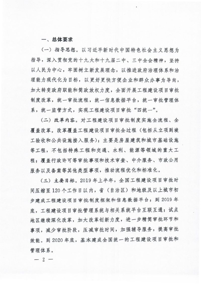 国务院办公厅《关于全面开展工程建设项目审批制度改革的实施意见》国办发〔2019〕11号第2页