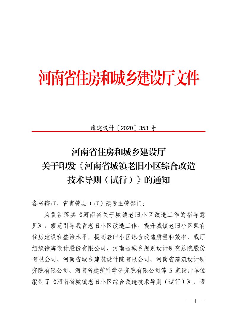河南省城镇老旧小区综合改造技术导则（试行）第1页