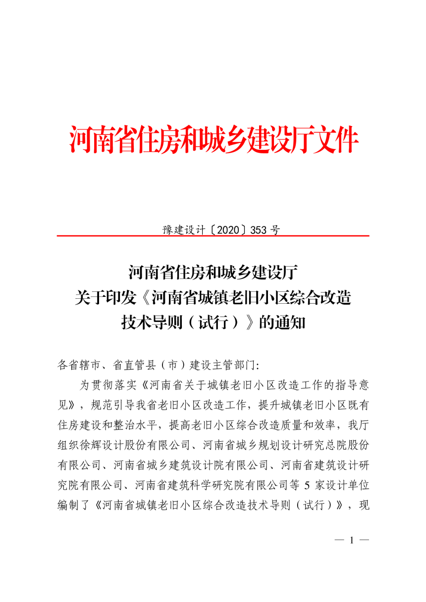 河南省城镇老旧小区综合改造技术导则（试行）-1