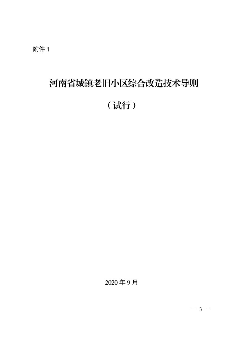 河南省城镇老旧小区综合改造技术导则（试行）第3页