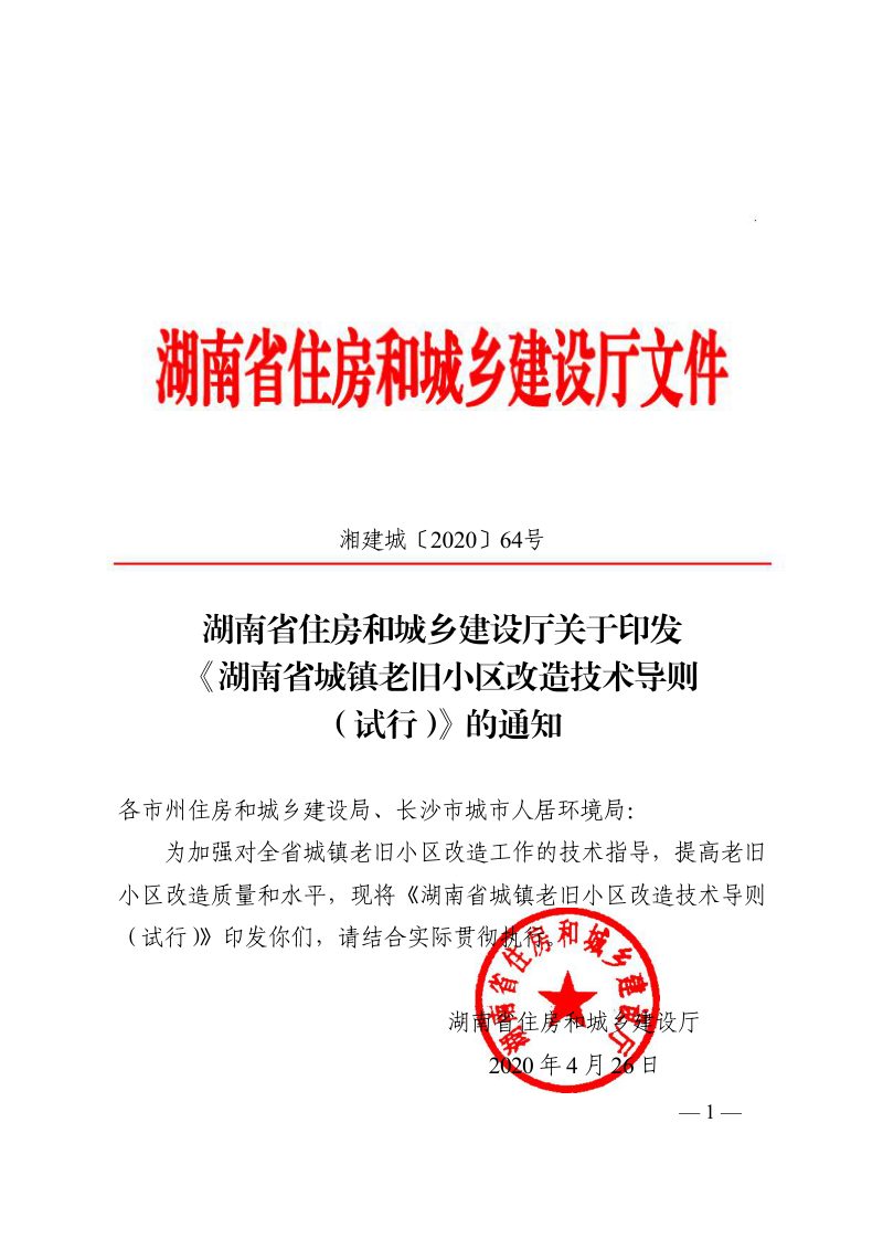 湖南省城镇老旧小区改造技术导则（试行）第1页