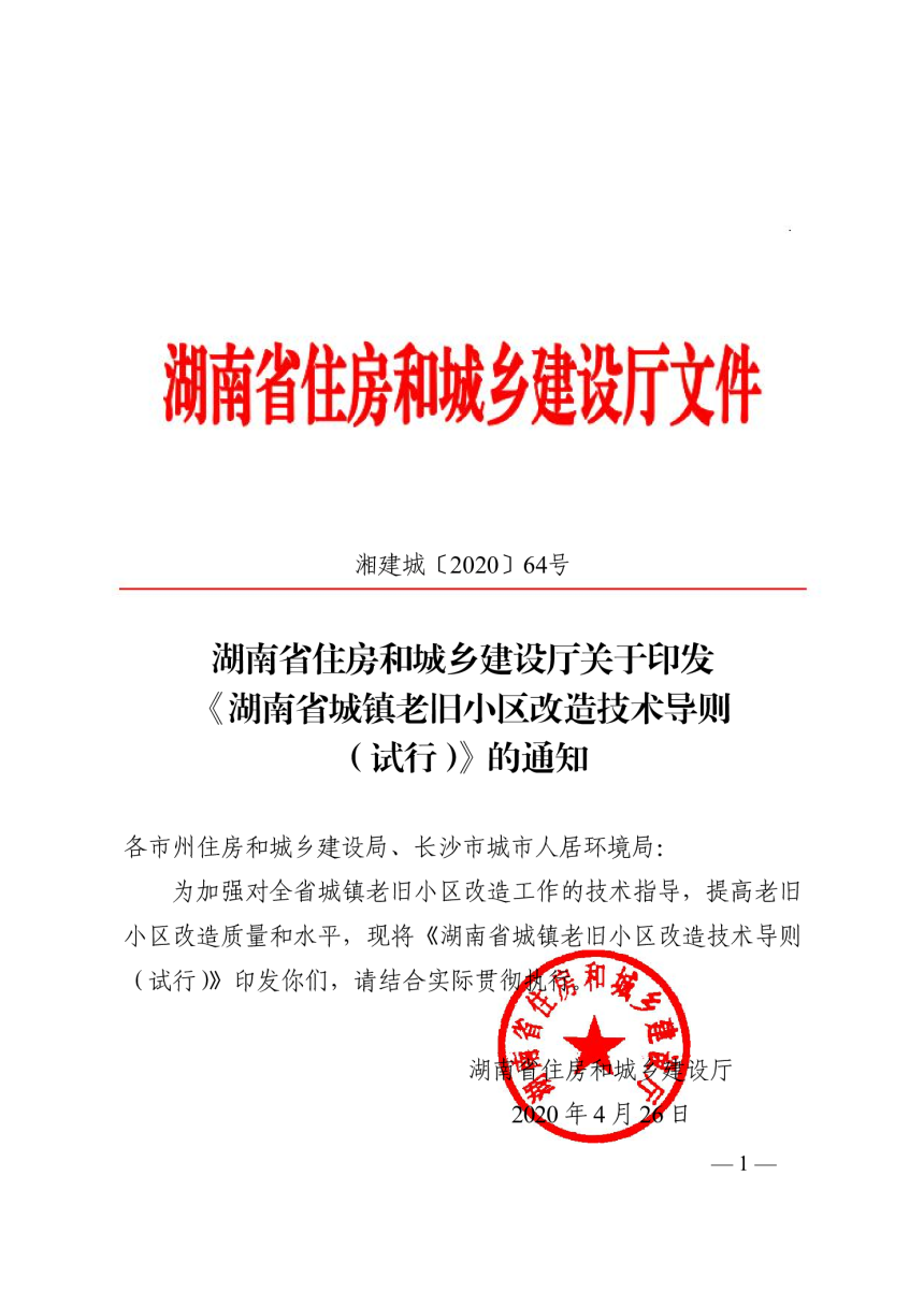 湖南省城镇老旧小区改造技术导则（试行）-1