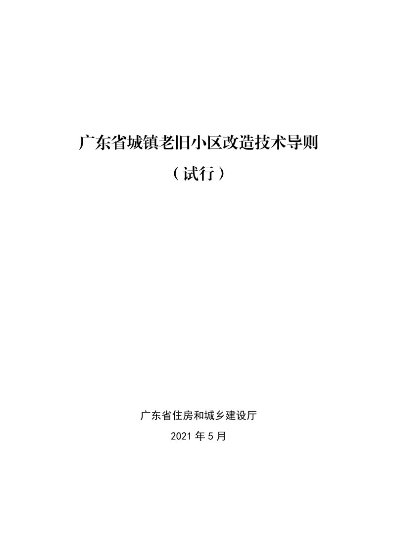 广东省城镇老旧小区改造技术导则（试行）第1页