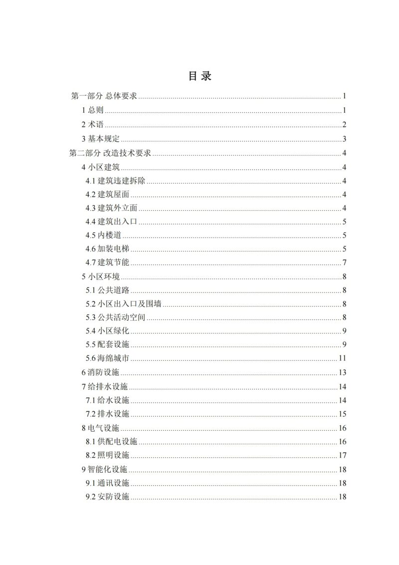 江苏省城镇老旧小区改造技术导则（试行）第3页