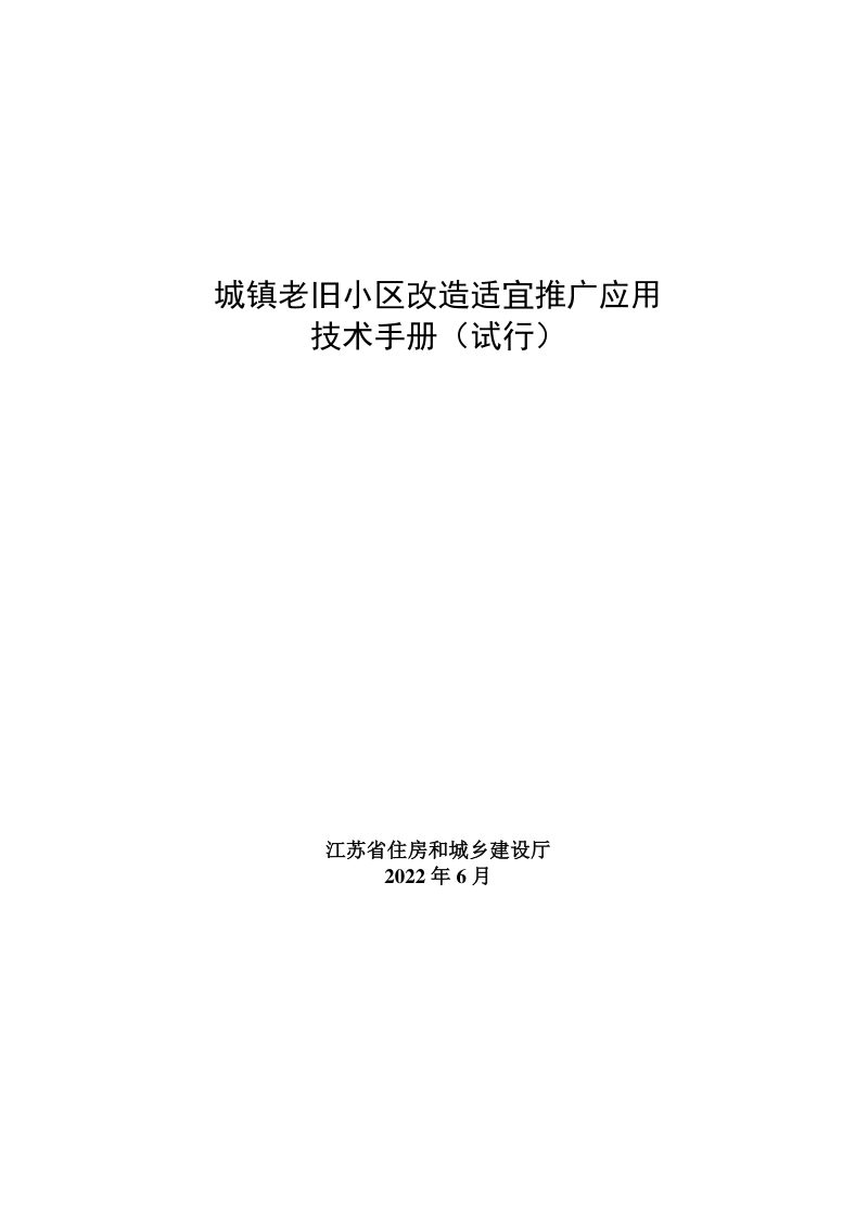 江苏省城镇老旧小区改造适宜推广应用技术手册（试行）第1页