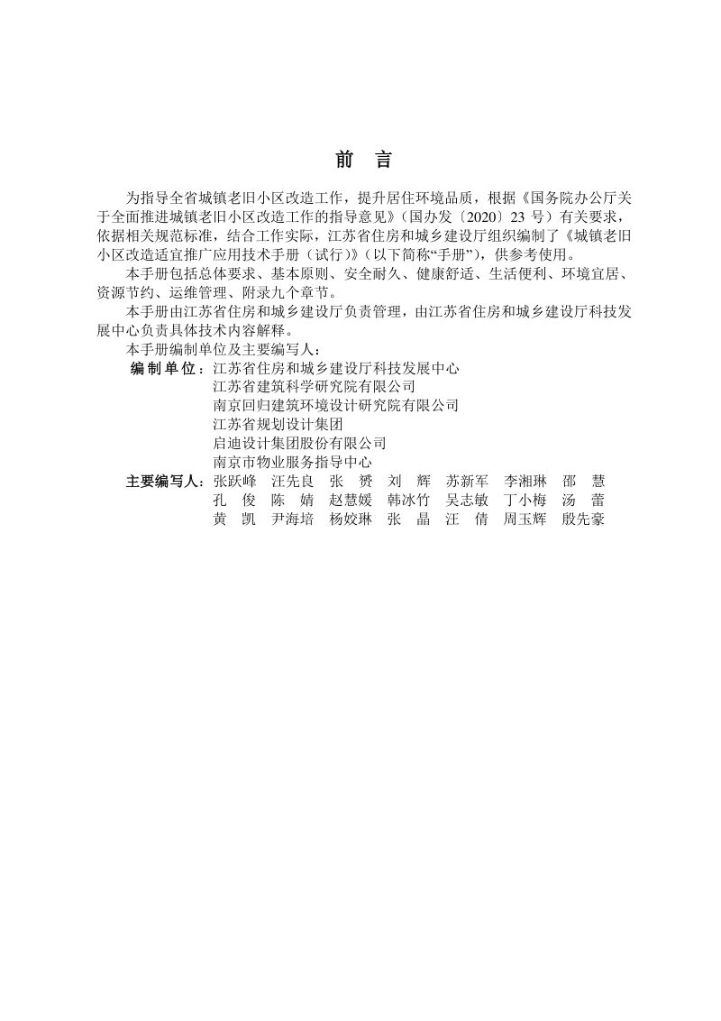江苏省城镇老旧小区改造适宜推广应用技术手册（试行）第2页