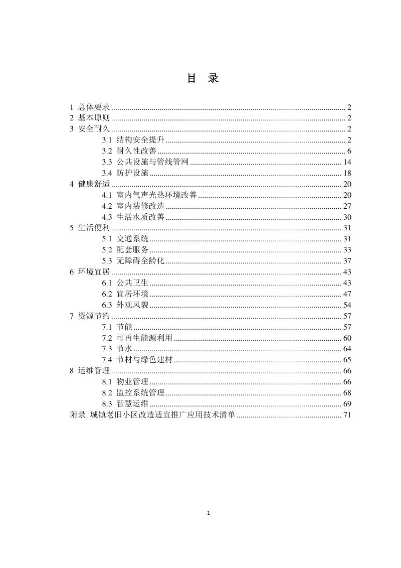 江苏省城镇老旧小区改造适宜推广应用技术手册（试行）第3页