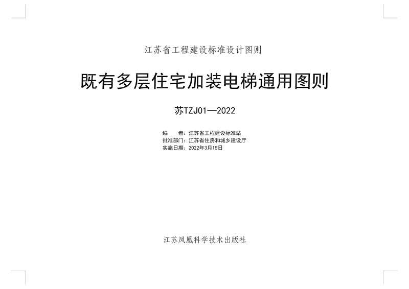 江苏省既有多层住宅加装电梯通用图则第1页