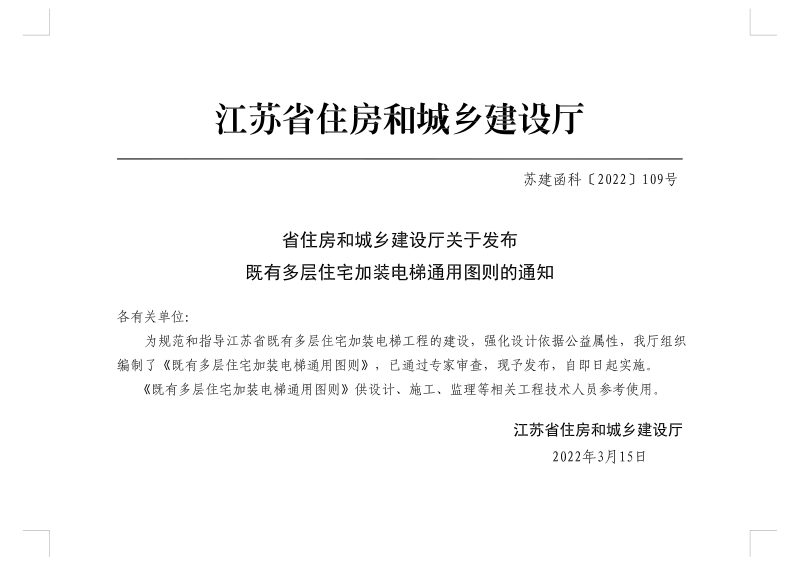 江苏省既有多层住宅加装电梯通用图则第2页