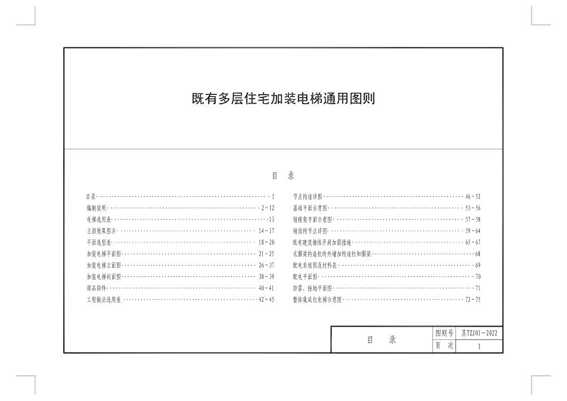 江苏省既有多层住宅加装电梯通用图则第3页