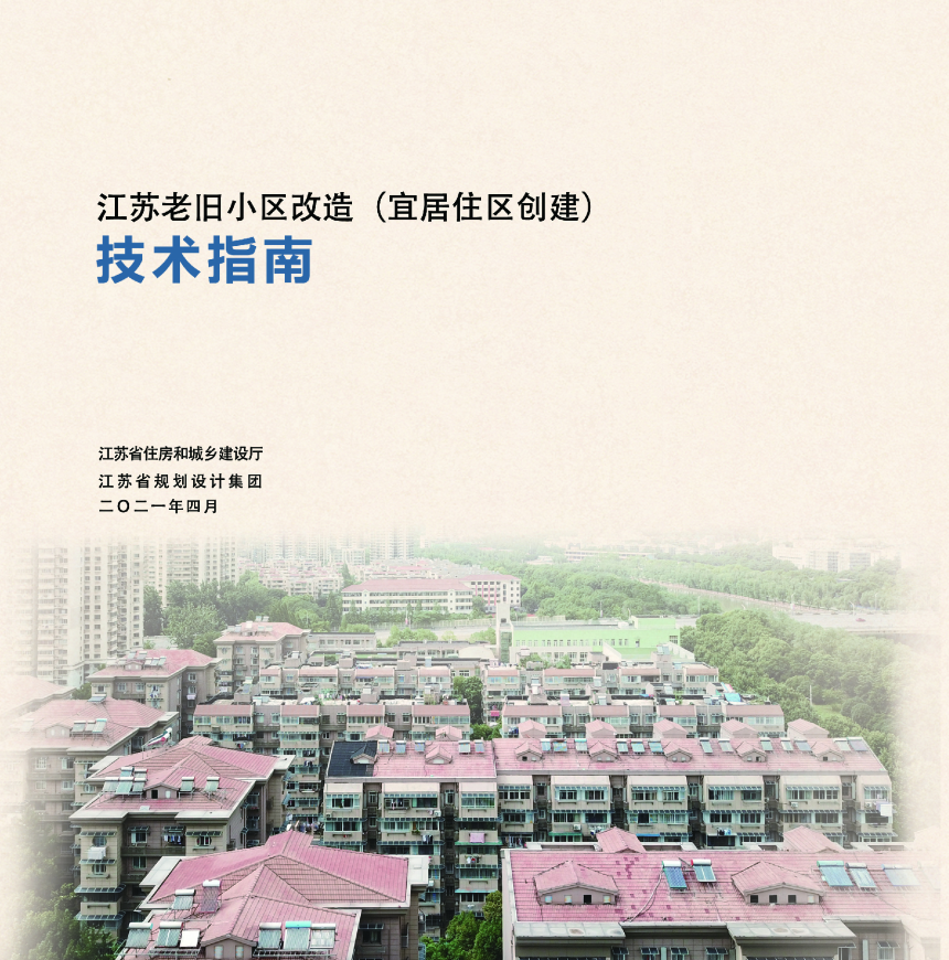 江苏老旧小区改造（宜居住区创建）技术指南（2021年4月版）-1