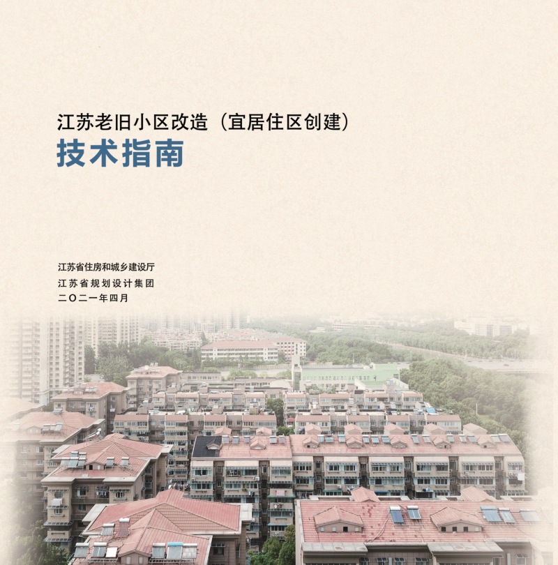 江苏老旧小区改造（宜居住区创建）技术指南（2021年4月版）第1页