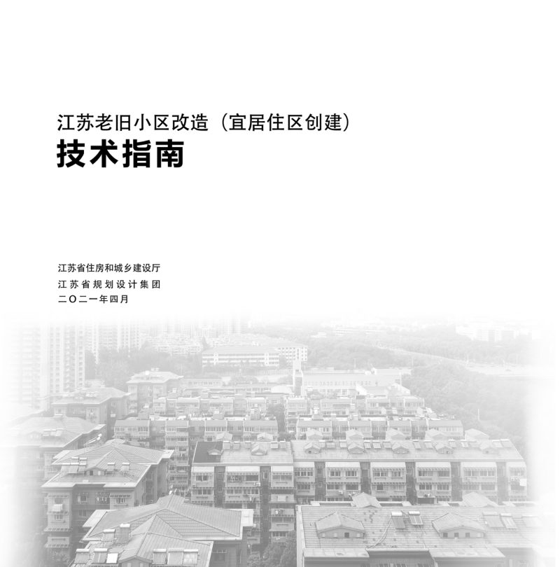 江苏老旧小区改造（宜居住区创建）技术指南（2021年4月版）第2页