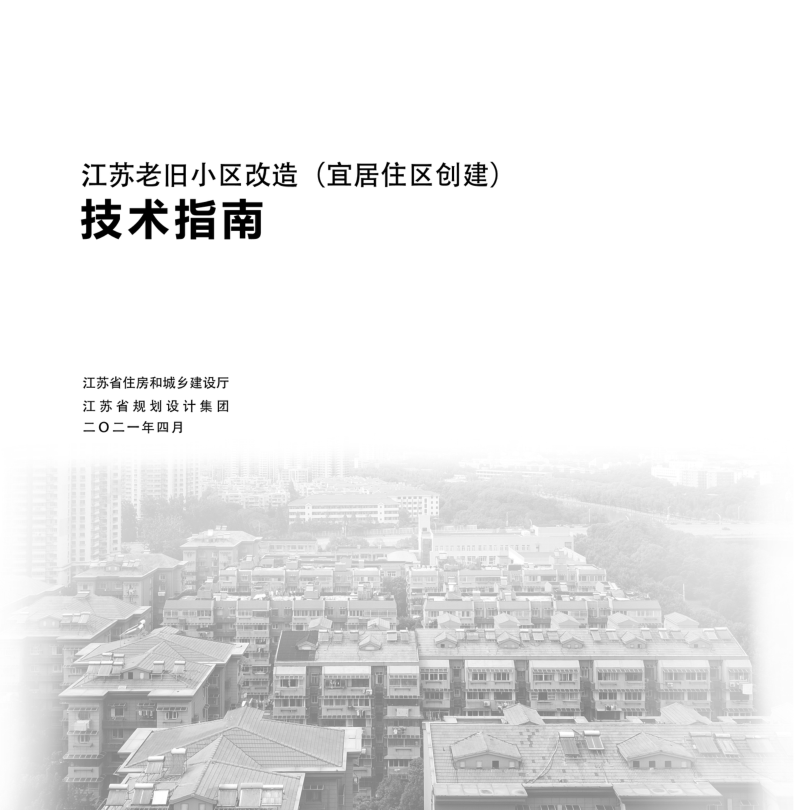 江苏老旧小区改造（宜居住区创建）技术指南（2021年4月版）第2页