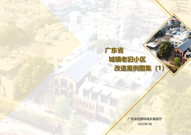 广东省城镇老旧小区改造案例图集（1）第1页