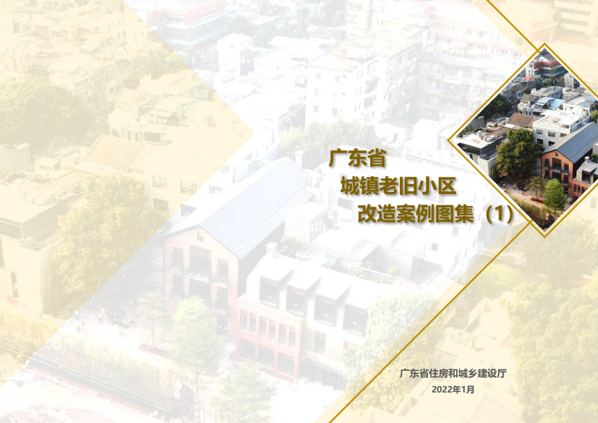 广东省城镇老旧小区改造案例图集（1）-1