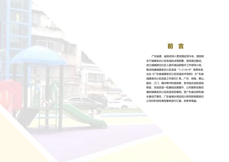 广东省城镇老旧小区改造案例图集（1）第2页