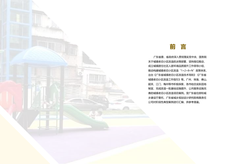 广东省城镇老旧小区改造案例图集（1）第2页