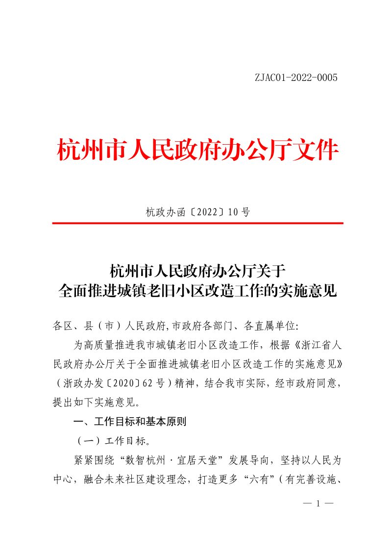 杭州市人民政府办公厅《关于全面推进城镇老旧小区改造工作的实施意见》杭政办函〔2022〕10号第1页