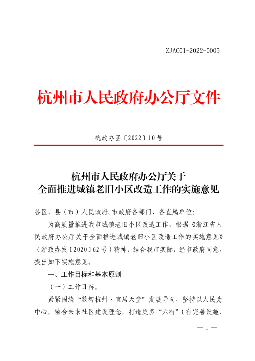 杭州市人民政府办公厅《关于全面推进城镇老旧小区改造工作的实施意见》杭政办函〔2022〕10号-1