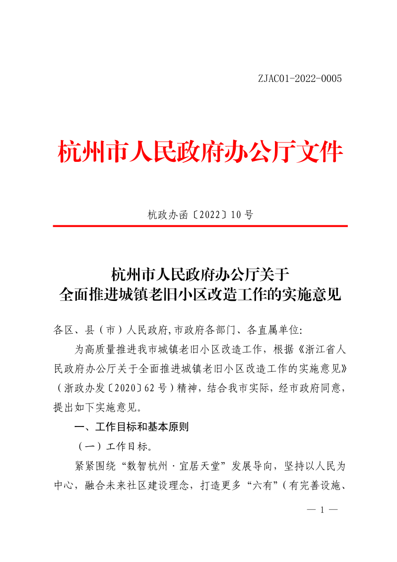 杭州市人民政府办公厅《关于全面推进城镇老旧小区改造工作的实施意见》杭政办函〔2022〕10号第1页