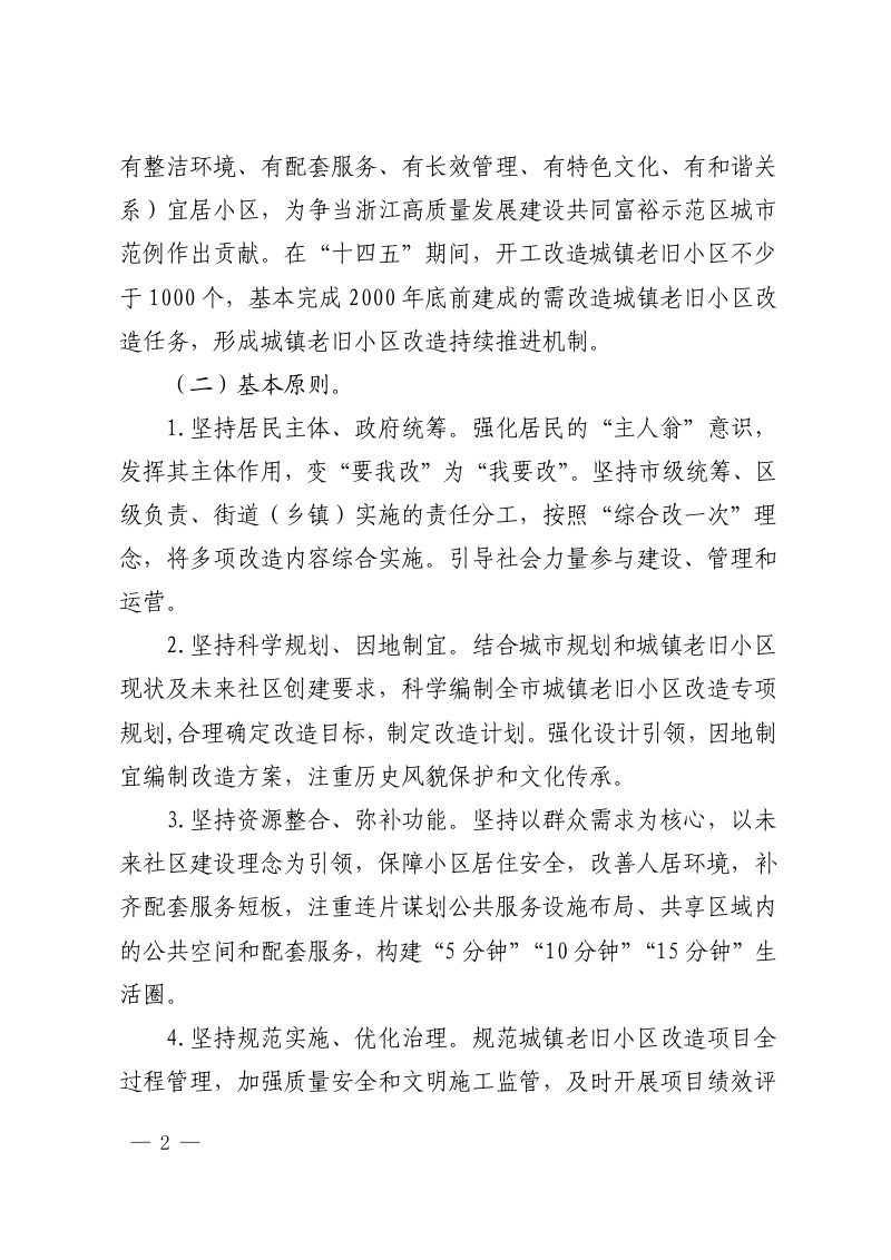 杭州市人民政府办公厅《关于全面推进城镇老旧小区改造工作的实施意见》杭政办函〔2022〕10号第2页