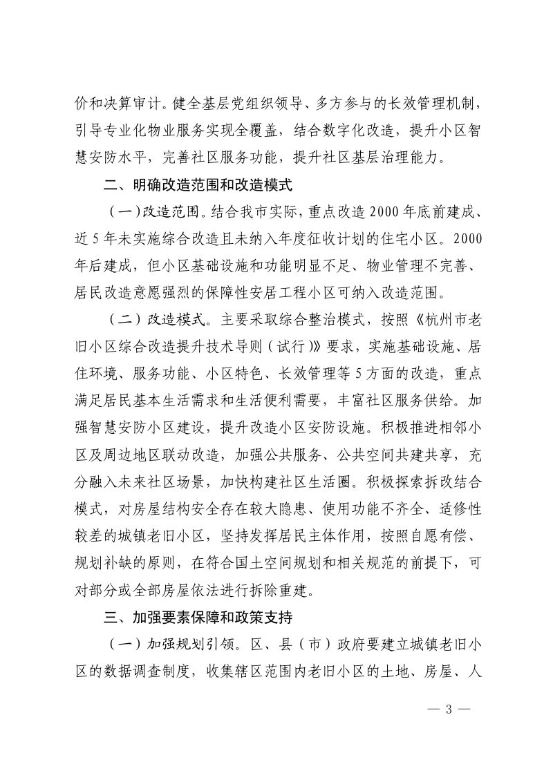 杭州市人民政府办公厅《关于全面推进城镇老旧小区改造工作的实施意见》杭政办函〔2022〕10号第3页