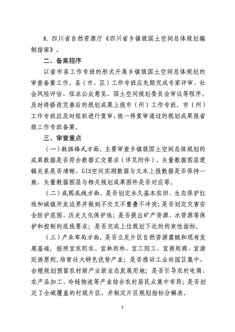 四川省乡镇级国土空间总体规划备案程序及审查要点（征求意见稿）第2页