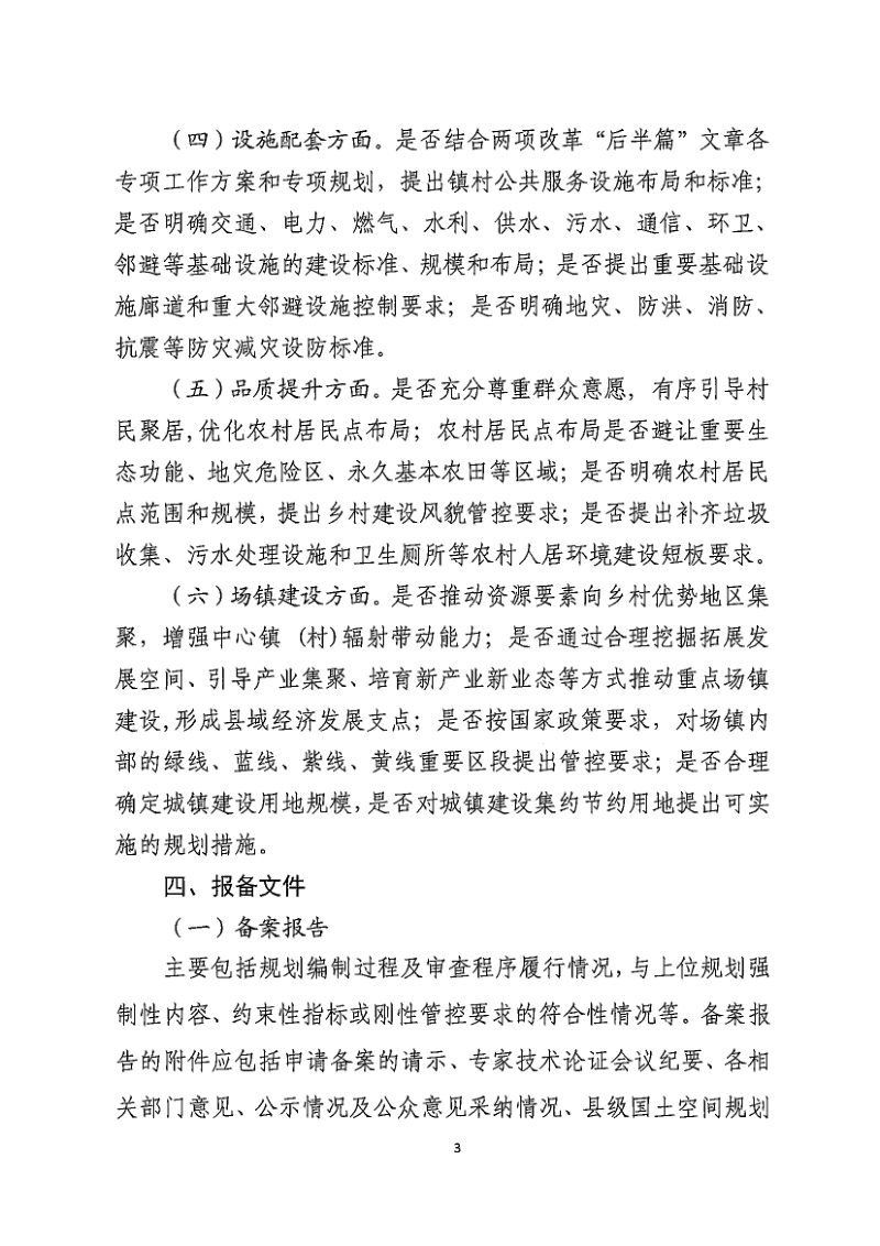 四川省乡镇级国土空间总体规划备案程序及审查要点（征求意见稿）第3页